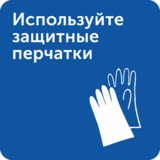 Интерьерная табличка «Используйте защитные перчатки»
