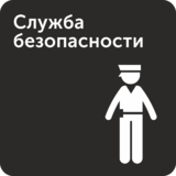 Табличка «Служба безопасности»