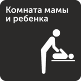 Табличка на дверь «Комната мамы и ребенка»