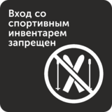 Табличка «Вход со спортивным инвентарем запрещен»