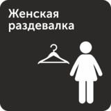 Табличка «Женская раздевалка»