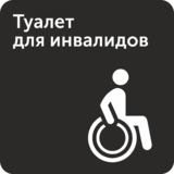 Табличка «Туалет для инвалидов»