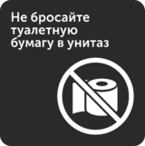 Табличка «Не бросайте туалетную бумагу в унитаз»