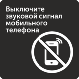 Табличка «Выключите звуковой сигнал мобильного телефона»