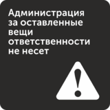 Табличка «Администрация за оставленные вещи ответственности не несёт»