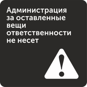 Администрация за оставленные вещи ответственности