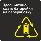Табличка «Здесь можно сдать батарейки на переработку»