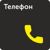Табличка «Телефон»