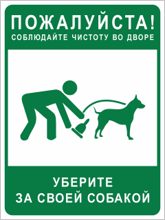 Табличка Соблюдайте чистоту во дворе Уберите за собакой