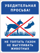 Таблички «Не топтать газон. Не выгуливать животных»