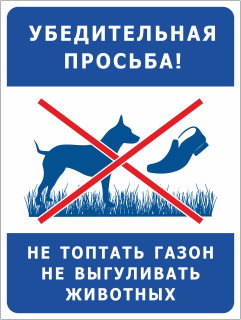 Таблички Не топтать газон Не выгуливать животных