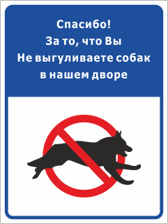 Табличка Спасибо За то,что вы не выгуливаете собак в нашем дворе
