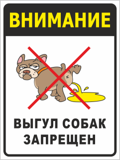 Табличка Внимание Выгул собак запрещён