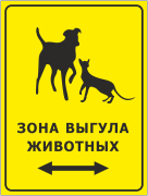 Табличка «Зона выгула животных»