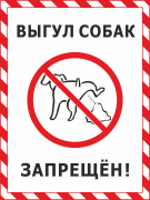 Табличка «Выгул собак запрещён»