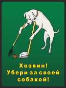 Табличка «Хозяин, убери за своей собакой»