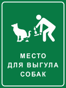 Табличка «Место для выгула собак»