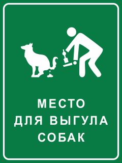 Табличка Место для выгула собак