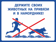 Табличка «Держите своих животных на привязи и в наморднике!»