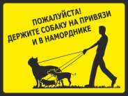 Табличка «Держите собаку на привязи и в наморднике»