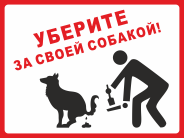 Информационная табличка «Уберите за своей собакой»