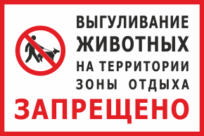 Табличка Выгуливание животных на территории зоны отдыха запрещёно