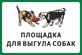 Табличка Площадка для выгула собак