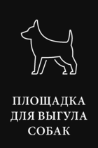 Табличка «Площадка для выгула собак»