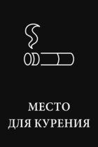 Табличка «Место для курения»