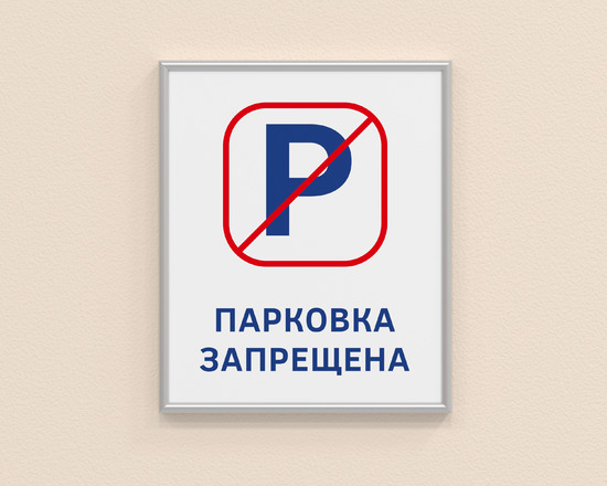 Табличка Парковка запрещена