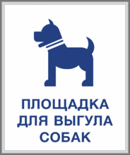 Табличка «Площадка для выгула собак» в багетной рамке