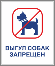 Табличка «Выгул собак запрещен» в рамке из багетного профиля