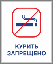 Табличка «Курение запрещено» в рамке из алюминиевого профиля