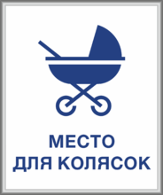 Табличка «Место для колясок» в багетном профиле