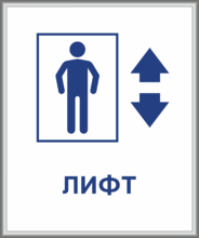 Табличка «Лифт» с рамкой из багетного профиля