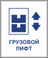 Табличка «Лифт грузовой» с рамкой из багетного профиля
