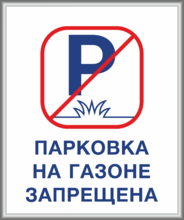 Табличка «Парковка на газоне запрещена» в багетном профиле