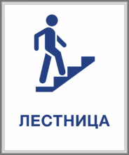 Табличка «Лестница»