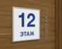 Табличка с номером этажа в рамке из багетного профиля