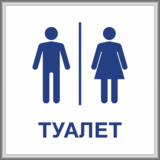 Табличка «Туалет» с рамкой из багетного профиля
