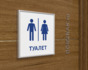 Табличка Туалет с рамкой из багетного профиля