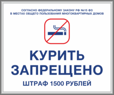 Табличка «Курить запрещено в многоквартирном доме» в рамке