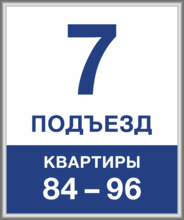 Табличка «Номер подъезда» в рамке из багетного профиля