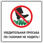 Табличка «Убедительная просьба по газонам не ходить»
