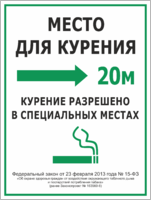 Табличка «Курение разрешено в специальных местах»