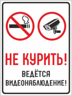 Табличка «Не курить, ведётся видеонаблюдение»
