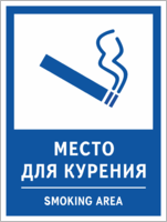 Табличка «Место для курения. Smoking area»