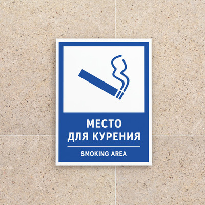 Табличка Место для курения Smoking area