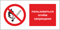 Табличка Запрещается пользоваться открытым огнем