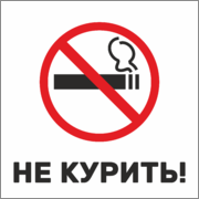 Наклейка Не курить
